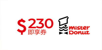 Mister Donut 甜蜜分享券230元即享券