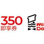 Mister Donut 甜蜜分享券350元即享券