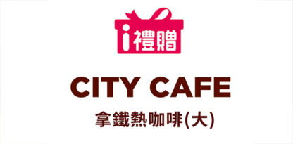 CITY CAFE熱拿鐵(大)